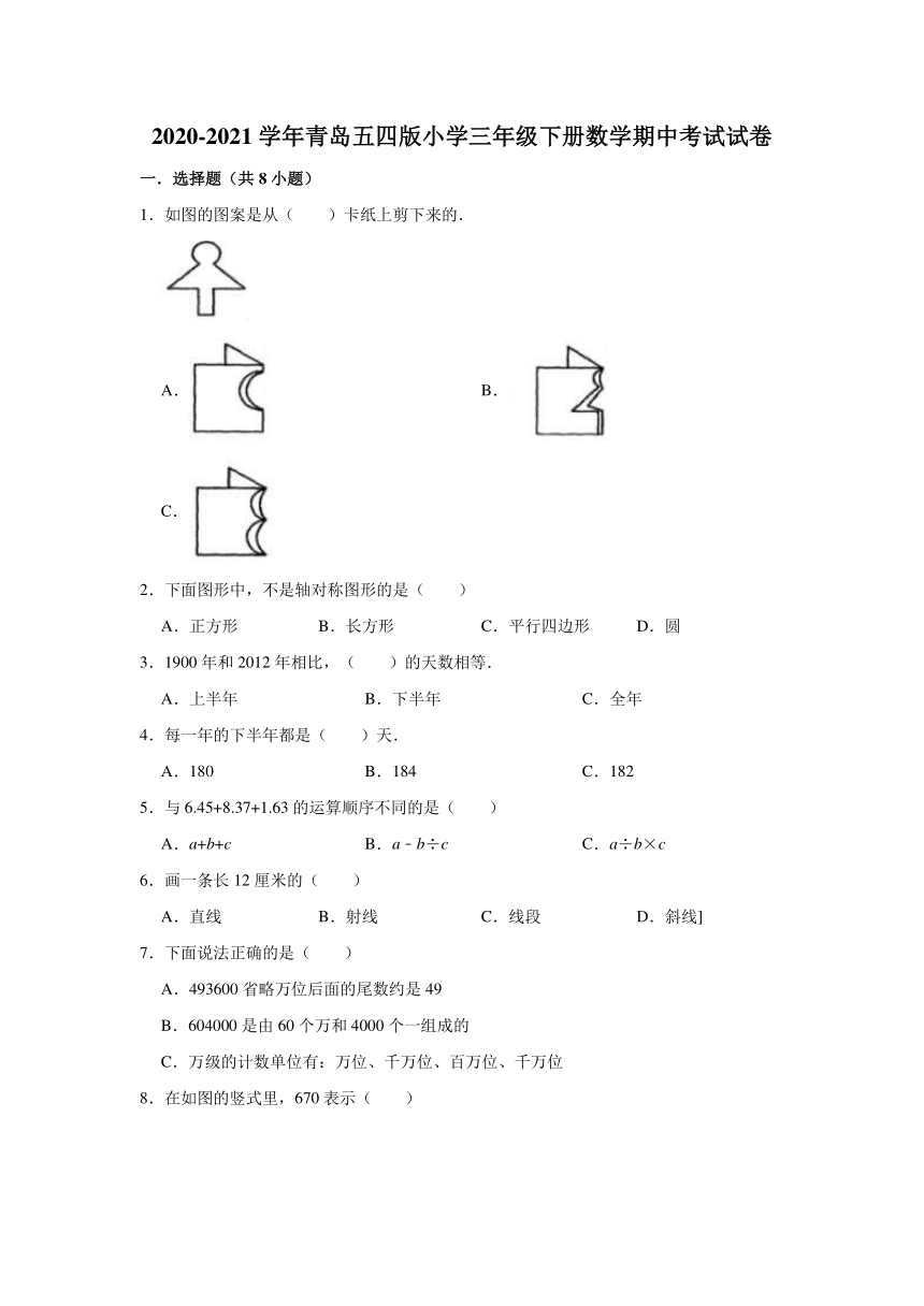 青岛五四版2020-2021学年小学三年级下册数学期中考试试卷（含解析）