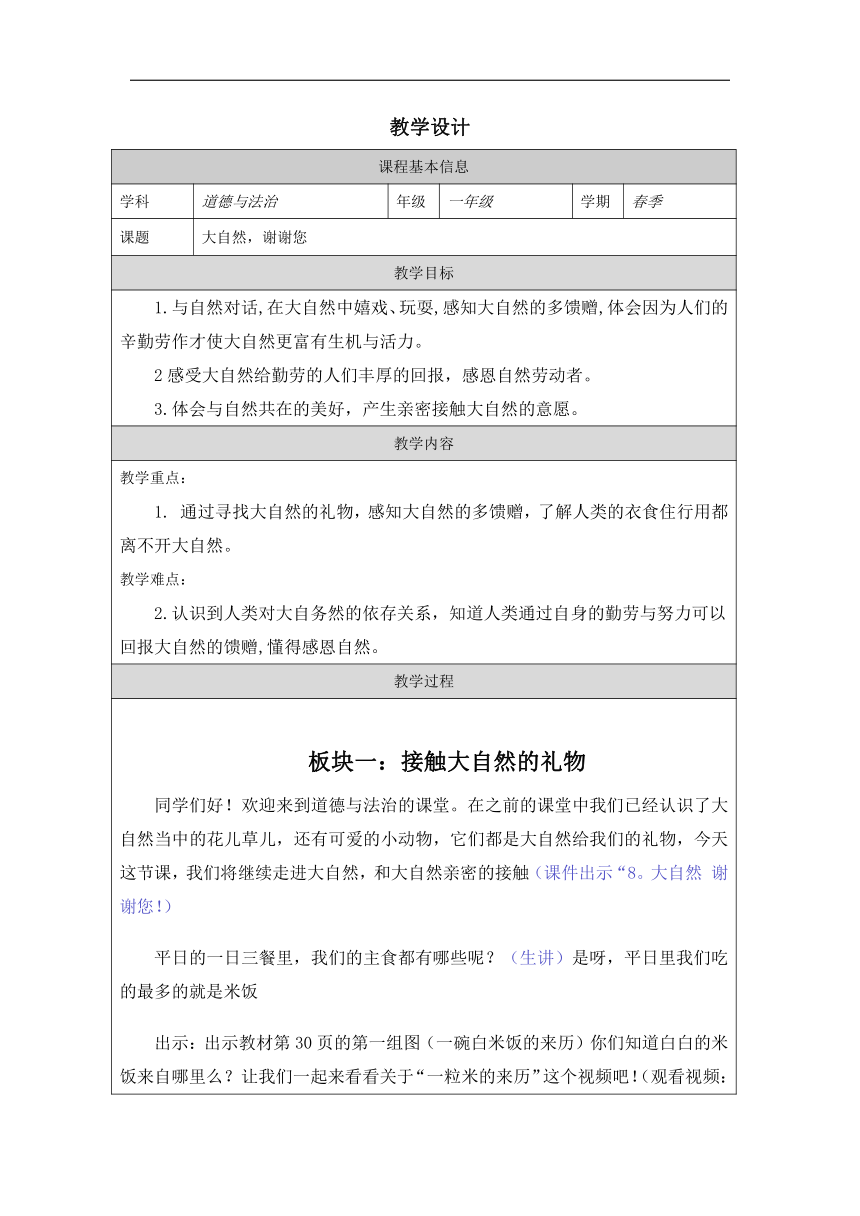 道德与法治一年级下册2.8 大自然，谢谢您 教学设计（表格式）