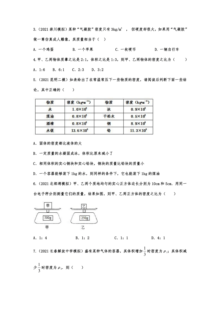 6.2密度随堂达标训练  2021-2022学年人教版初中物理八年级上册（含答案）