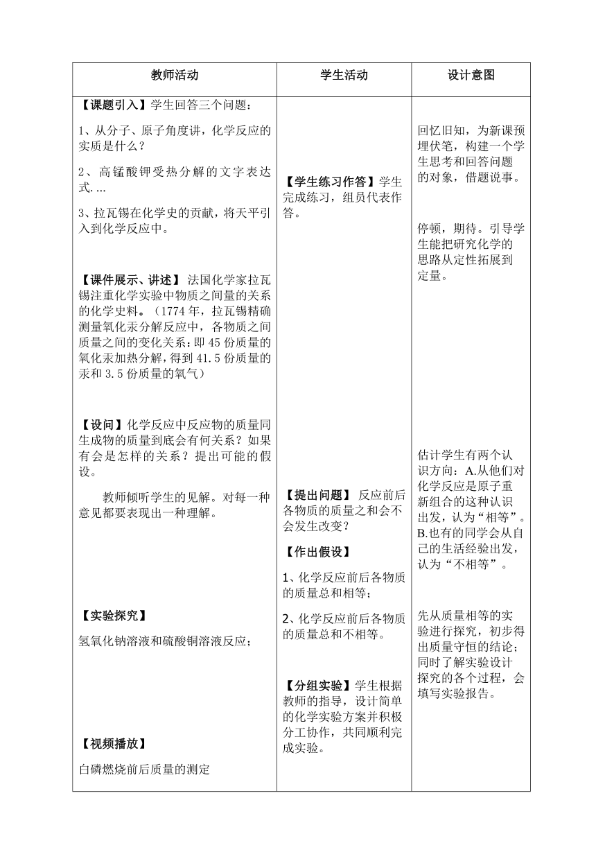 人教版（五四学制）化学八年级全册 第五单元  课题1   质量守恒定律  教案（表格式）