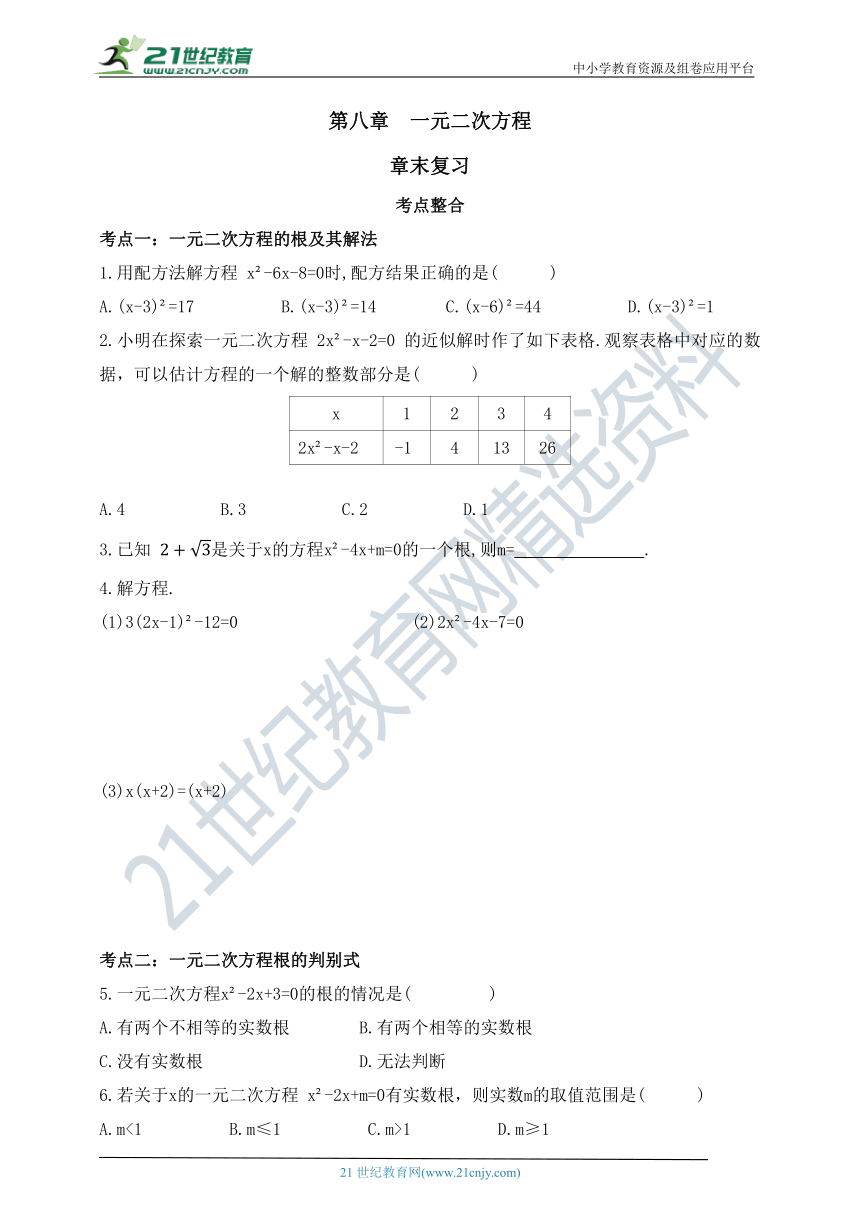 第八章  一元二次方程章末复习题（含答案）