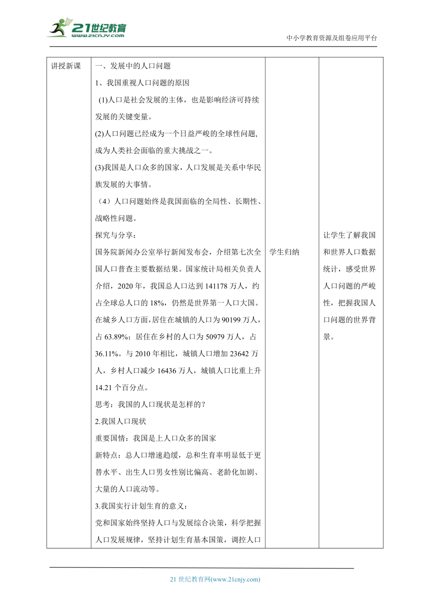 【核心素养目标】6.1正视发展挑战表格式教案