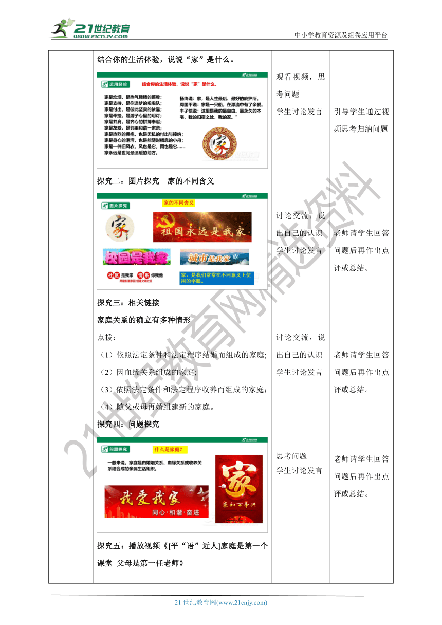 （核心素养目标）7.7.1《家的意味》教学设计（表格式）