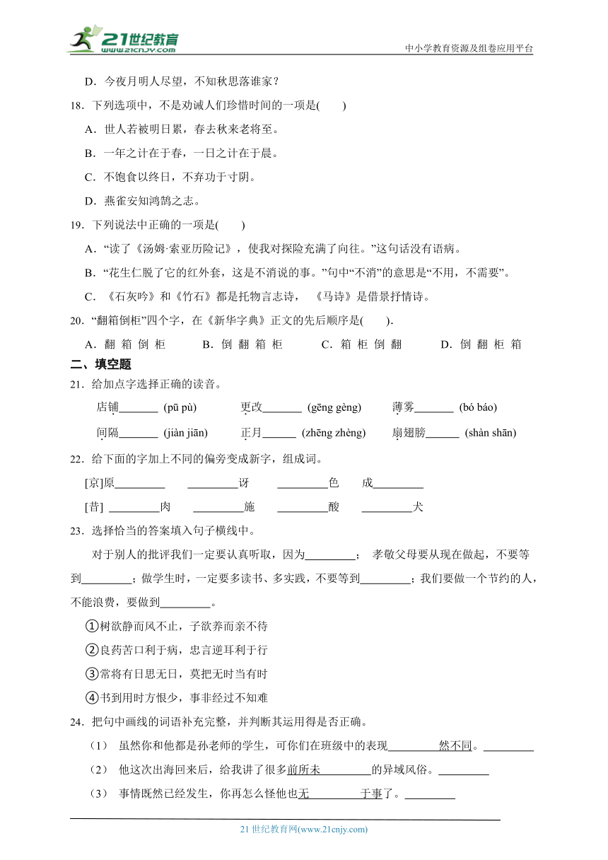 部编版小学语文六年级下册分班考基础知识重难点检测卷（一）（含答案）