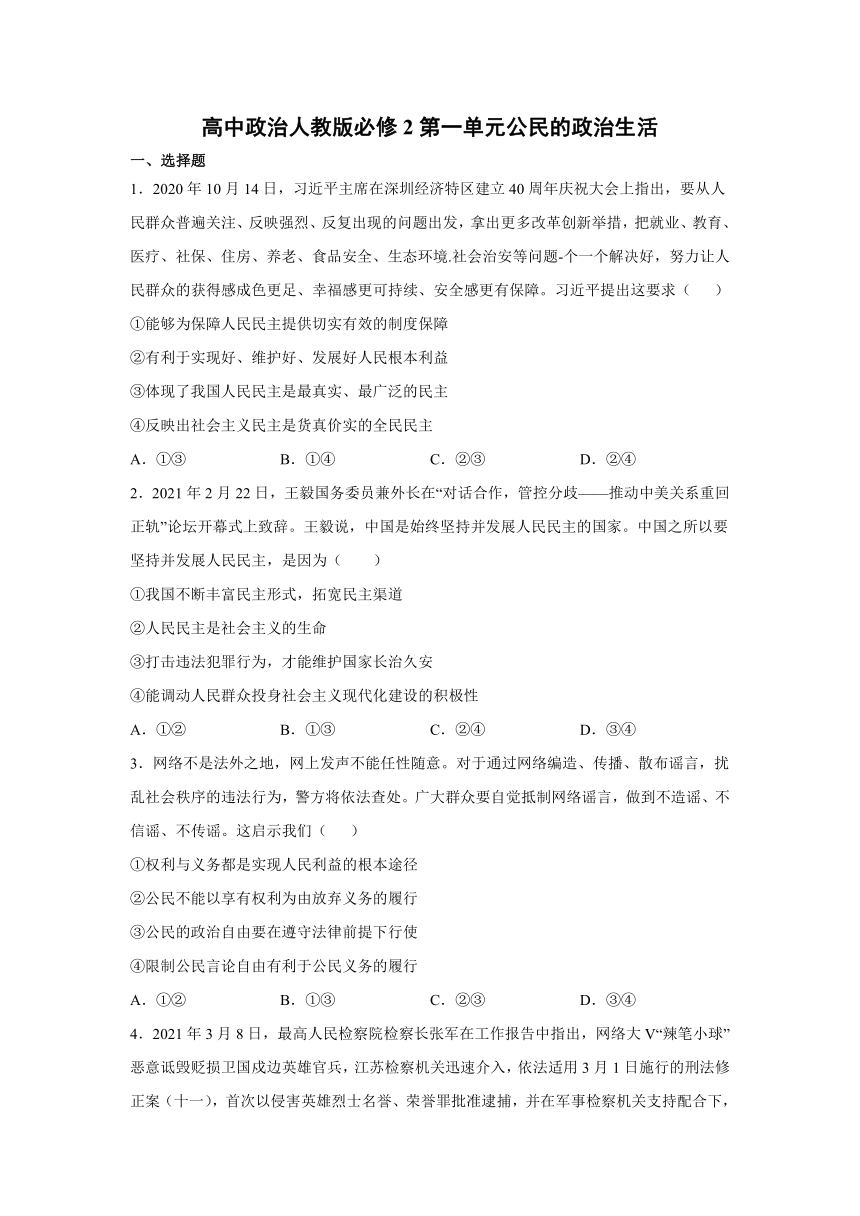 第一单元公民的政治生活 练习-2020-2021学年高中政治人教版必修二政治生活（含答案）