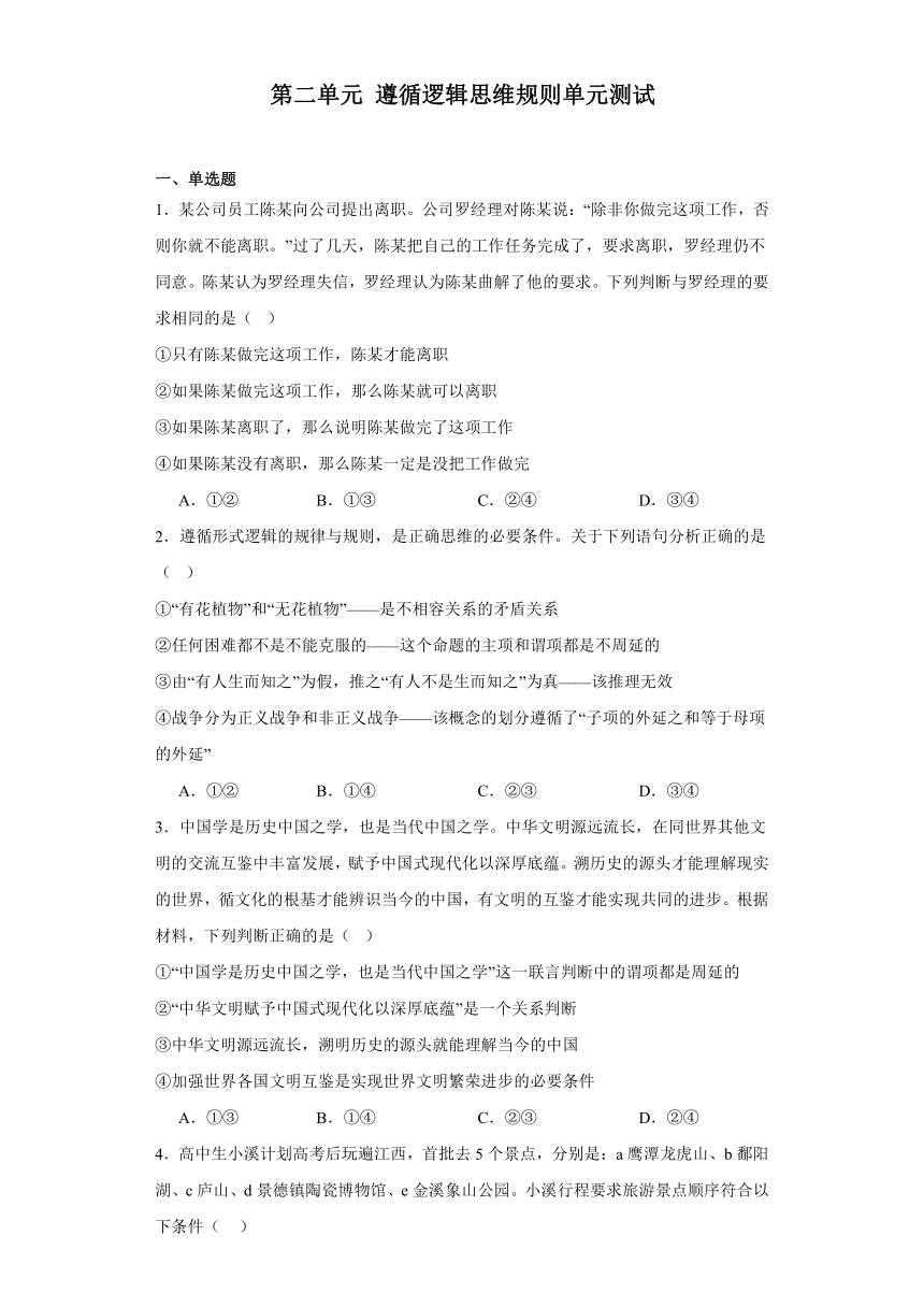 第二单元遵循逻辑思维规则单元测试（含解析）-2023-2024学年高中政治统编版选择性必修三逻辑与思维