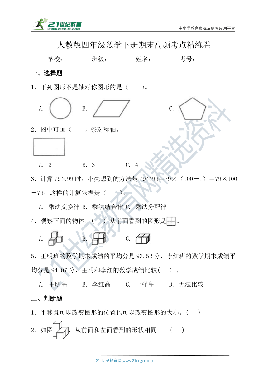 人教版四年级数学下册期末高频考点精练卷（含答案）