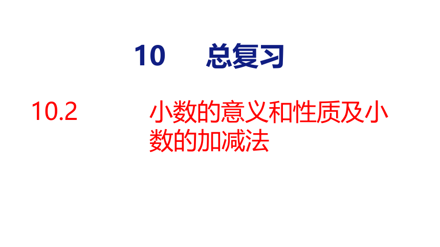 (2023年春)人教四年级数学下册 10.2  小数的意义和性质及小数的加减法课件(共19张PPT)