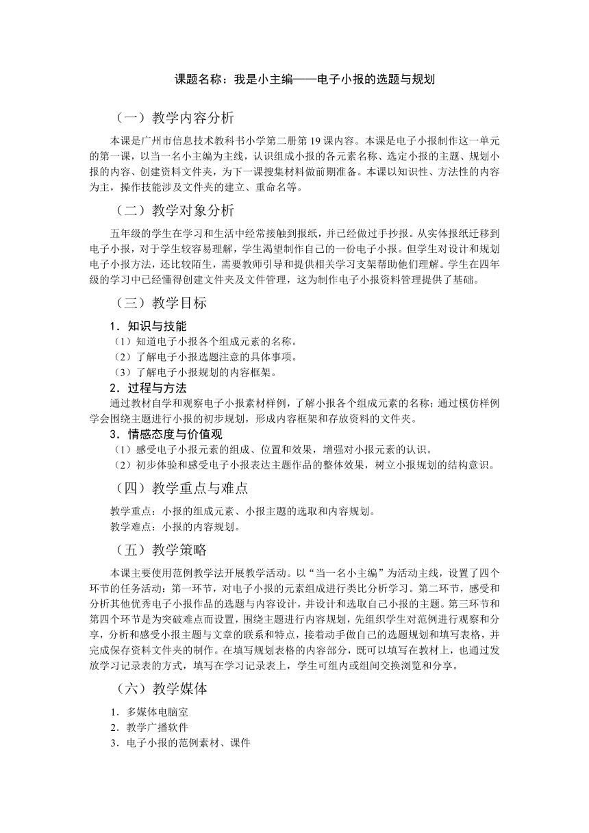 第19课 我是小主编——电子小报的规划 教案（表格式）