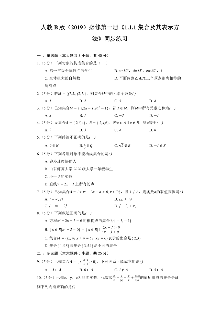 人教B版（2019）必修第一册《1.1.1 集合及其表示方法》同步练习（含解析）