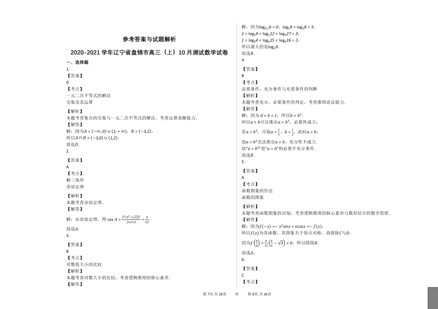 2020-2021学年辽宁省盘锦市高三（上）10月测试数学试卷人教B版（Word含解析）