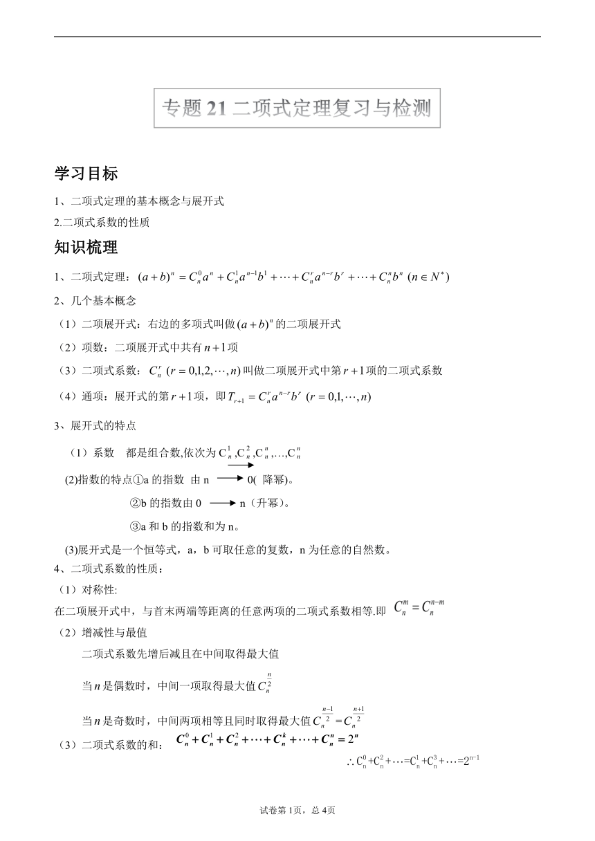 沪教版2022届高考数学一轮复习讲义专题21：二项式定理复习与检测（Word含答案解析）