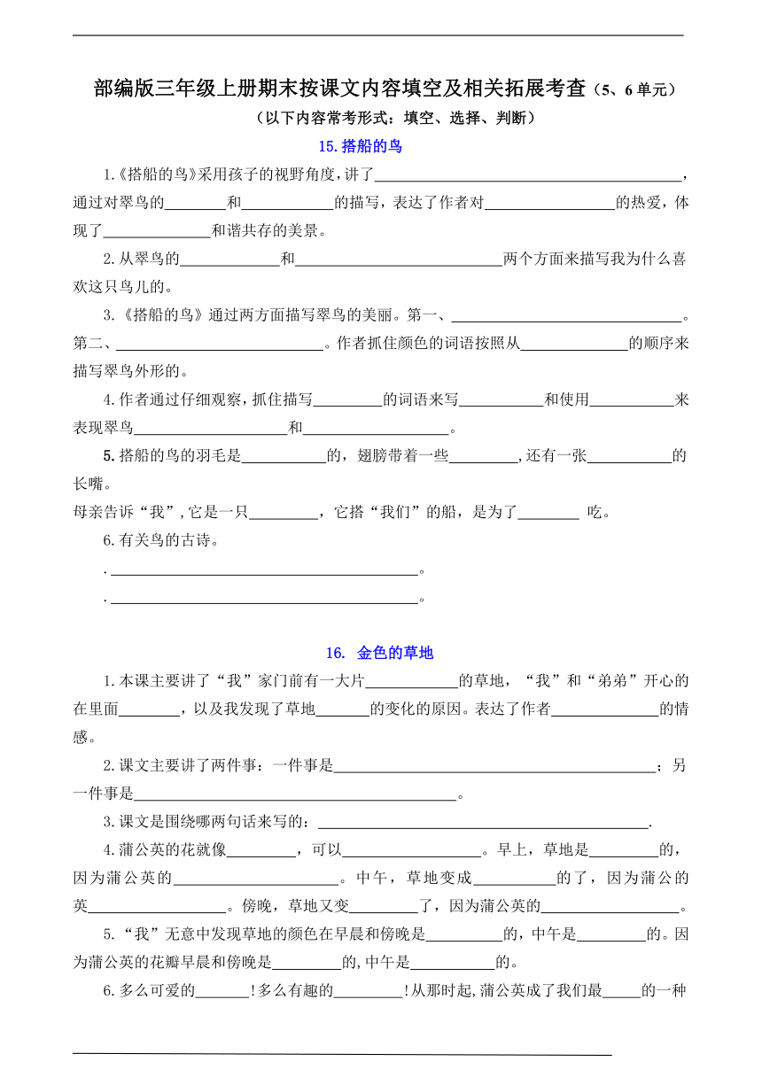 (易考！最新)部编版三年级上册按课文内容填空及相关拓展（5-6单元）（含答案）