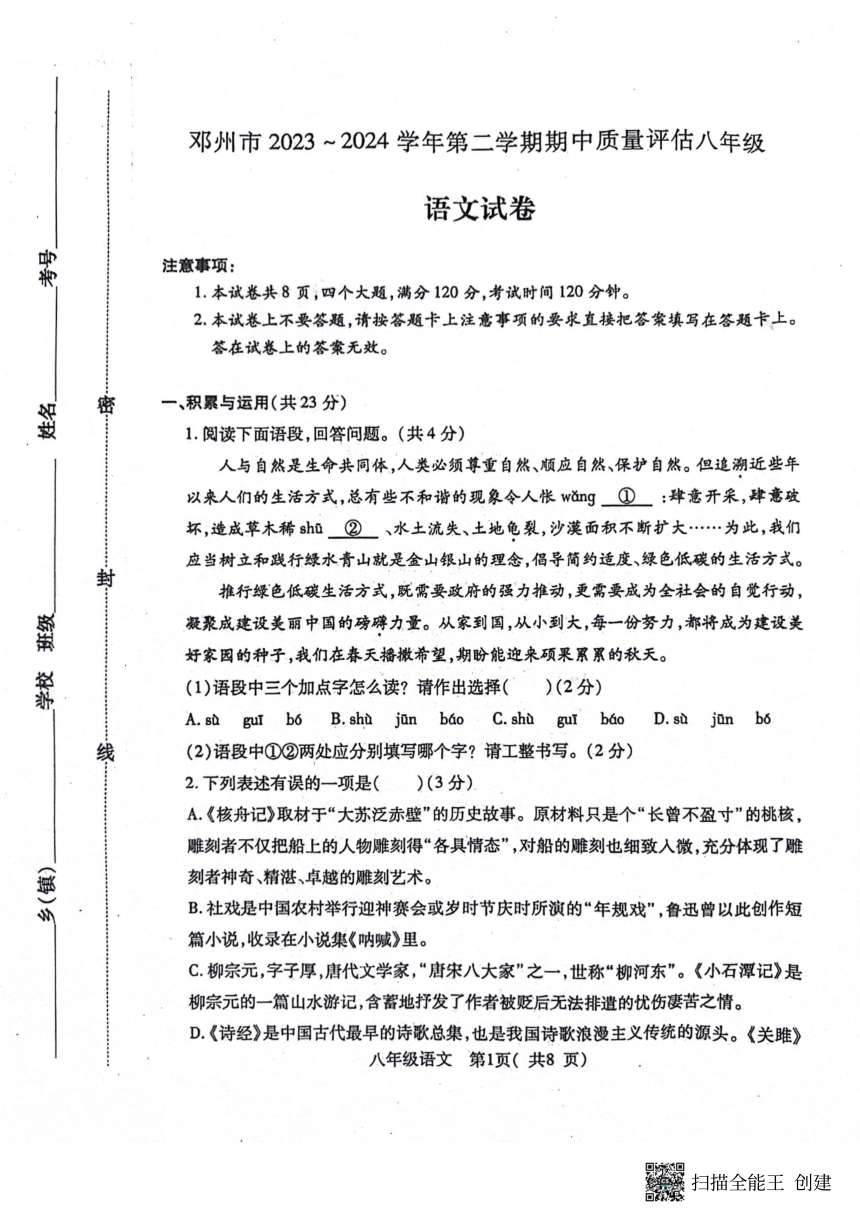 河南省南阳市邓州市2023-2024学年八年级下学期4月期中语文试题(pdf版无答案)