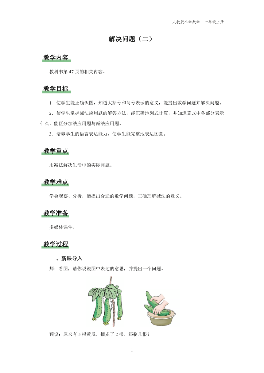 5.3. 解决问题（二）（教学设计）人教版一年级上册数学