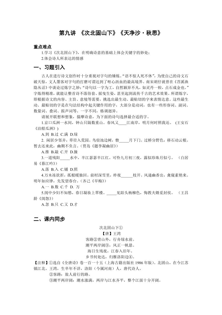 第九讲《次北固山下》《天净沙·秋思》-2021年暑假小升初语文衔接课程讲义（含答案）