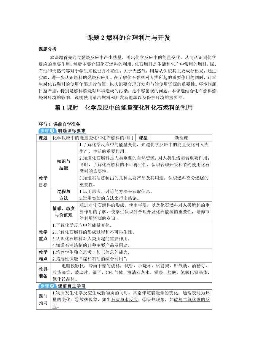 2021-2022学年初中化学人教版九年级上册 第七单元 课题2 第1课时 化学反应中的能量变化和化石燃料的利用（导学案）