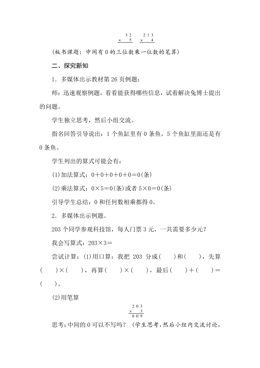 冀教版数学三年级上册2.5中间有0的三位数乘一位数的笔算 教案