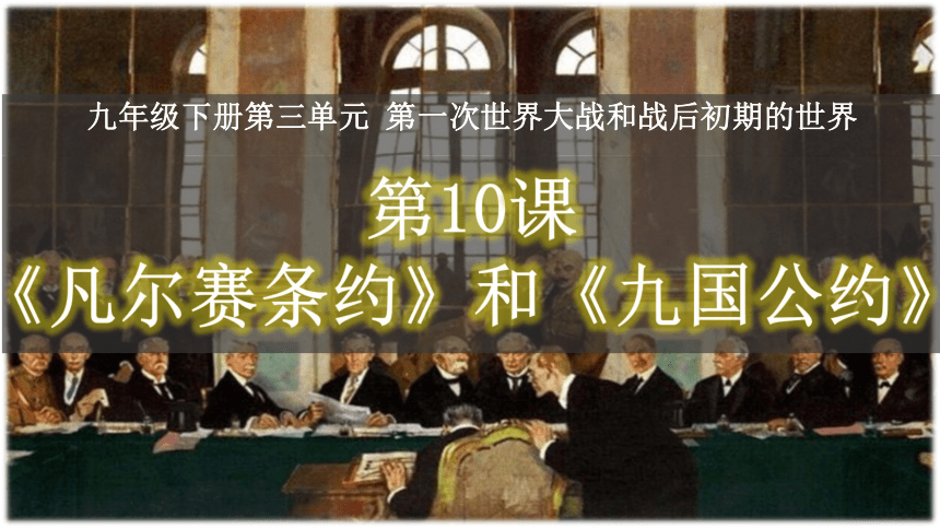 第10课《凡尔赛条约》和《九国公约》 （课件）
