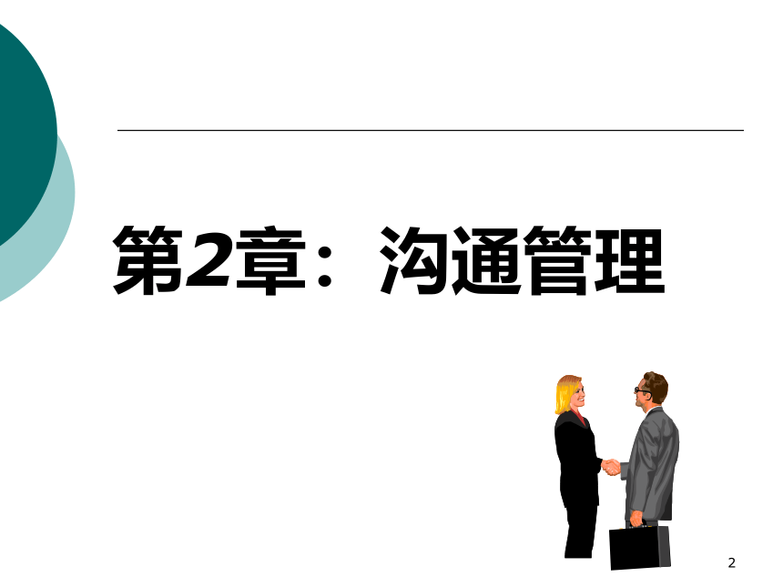 2  沟通管理_2 课件(共24张PPT)- 《管理秘书实务（二版）》同步教学（人民大学版）