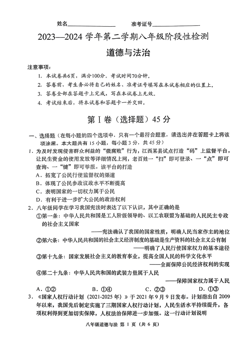 山西省阳泉市部分学校2023-2024学年下学期八年级4月阶段性检测道德与法治试卷（PDF版，无答案）