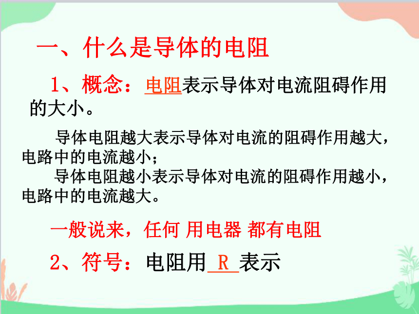 粤沪版物理九年级全一册14.1 怎样认识电阻课件(共47张PPT)