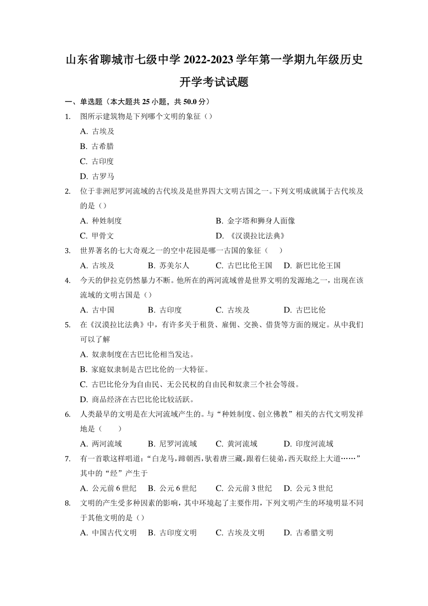 山东省聊城市阳谷县七级中学2022-2023学年九年级上学期开学考试历史试题（含答案）