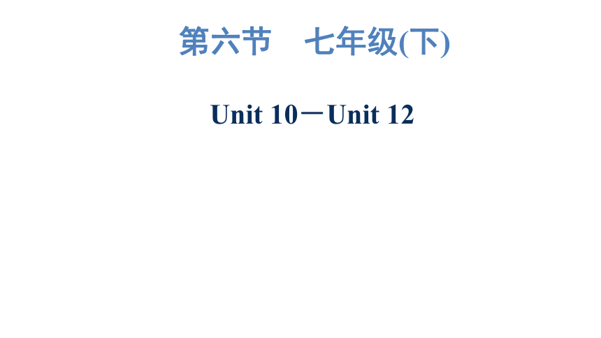 2023年广东中考英语复习--七年级(下)  Unit 10－Unit 12 课件（61张）