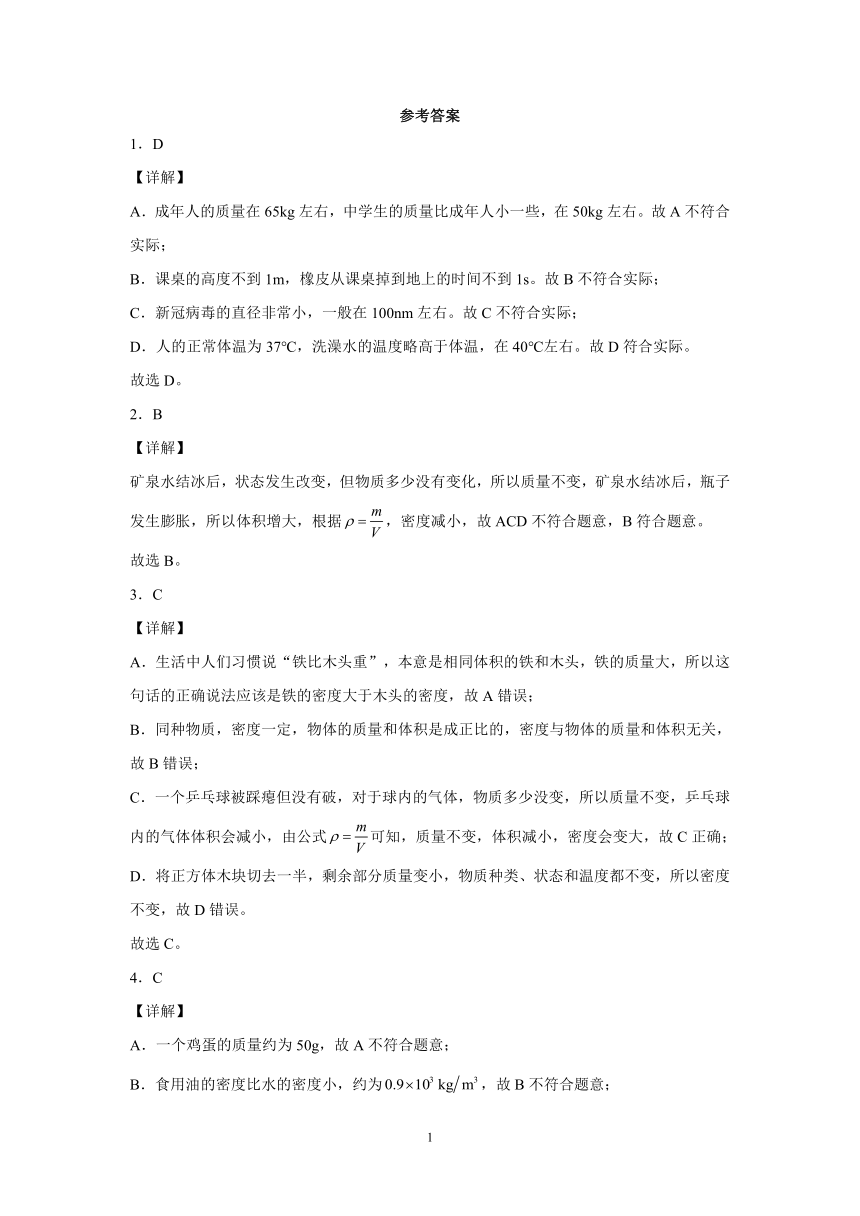 第二章质量和密度培优训练（4）2021-2022学年京改版物理八年级全一册（有解析）