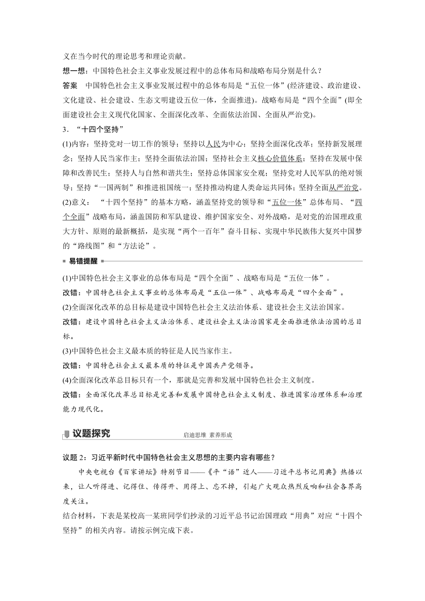 4.3习近平新时代中国特色社会主义思想讲义（含解析）-2023-2024高考政治统编版一轮复习