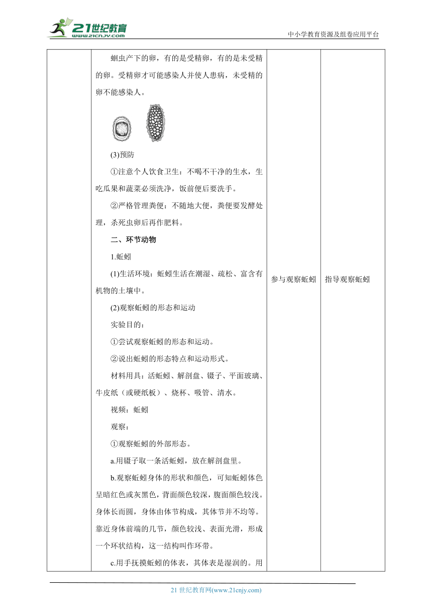 【核心素养目标】冀少版七年生物上册1.4.3线形动物和环节动物  教案