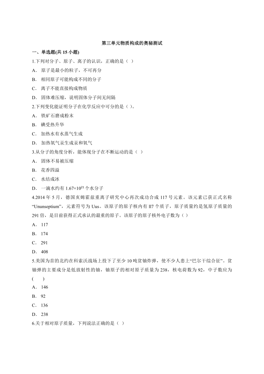 第三单元物质构成的奥秘测试—2021—2022学年九年级化学人教版上册（word版含解析）