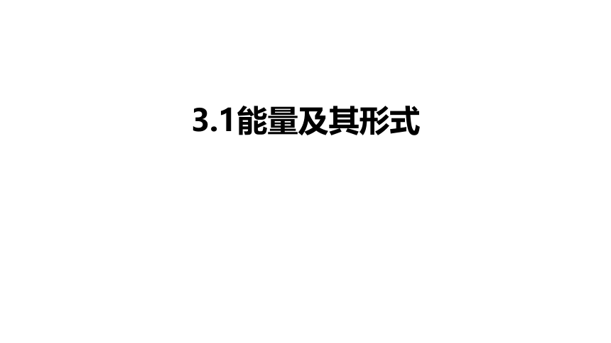 3.1 能量及其形式（课件 34张PPT)