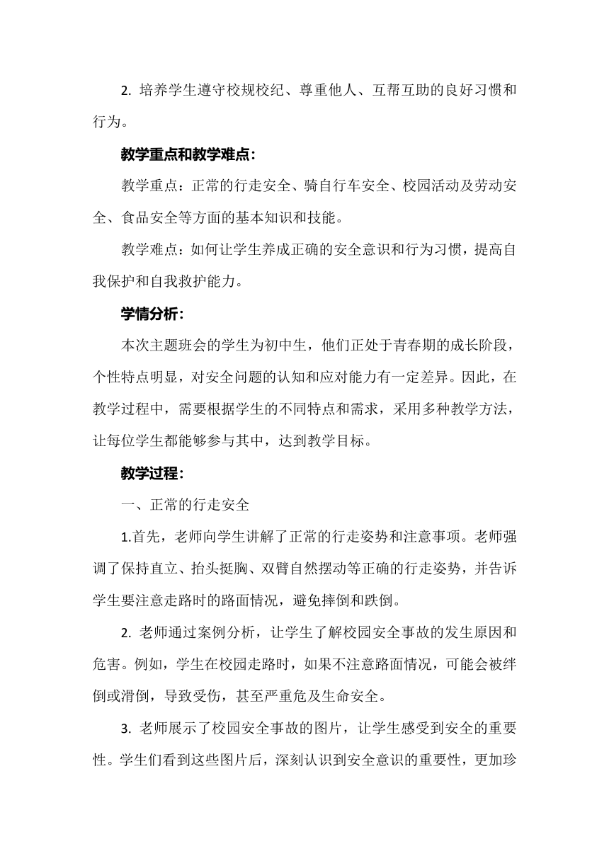 《校园安全教育》主题班会 教案