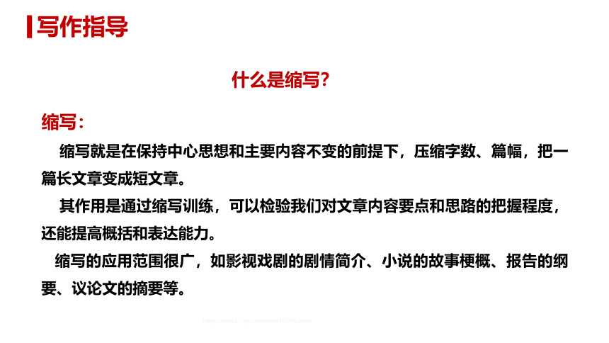 【新课标·备课先锋】第四单元 写作 学习缩写 课件