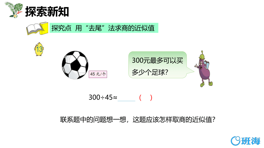 苏教版（新）五上-第五单元 4.2小数除法的近似数 第二课时【优质课件】