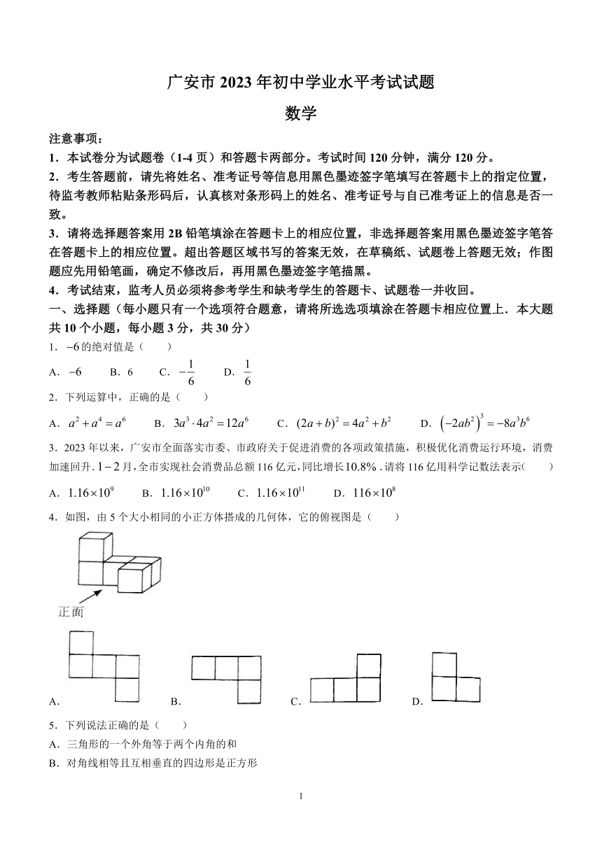 2023年四川省广安市中考数学真题(无答案)