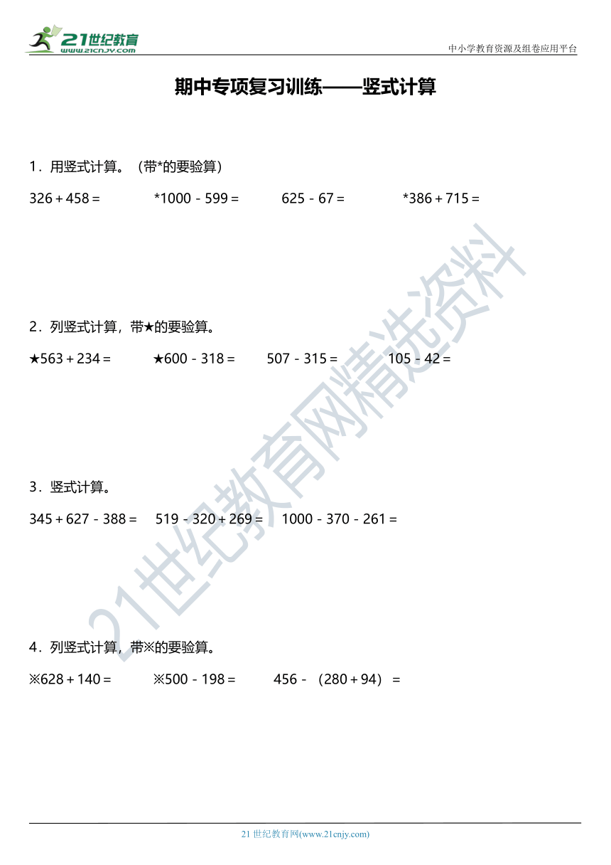 北师大版小学数学三年级上册期中《计算题》专项复习训练——竖式计算（含答案）