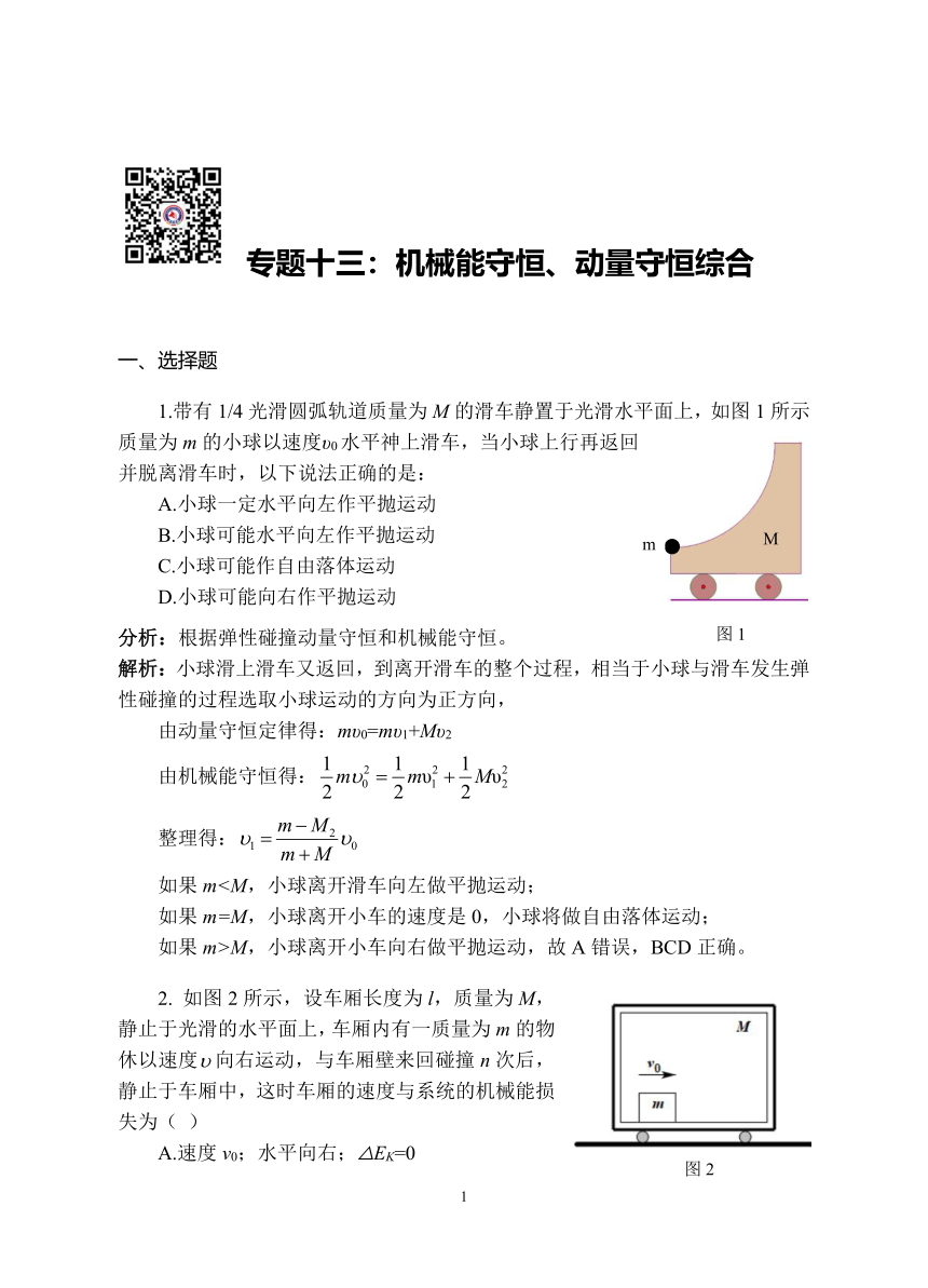 【2022高考二轮】直击高考物理综合训练系列专题十三：机械能守恒 动量守恒（解析版）