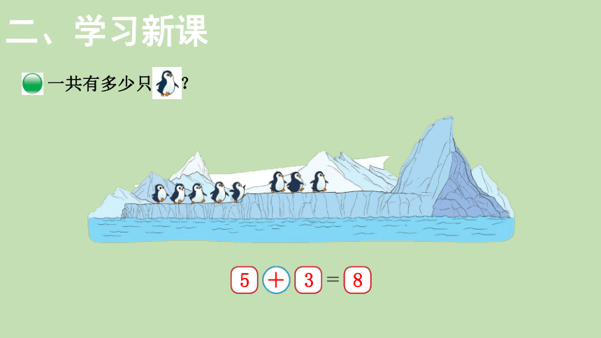 北师大版数学一年级上册3.8可爱的企鹅 课件（20张ppt）