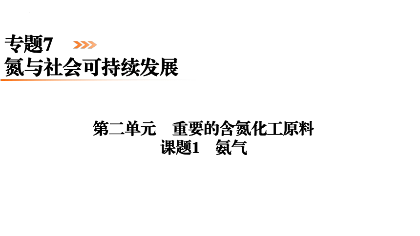 专题7　第2单元　课题1　氨气  课件(共30张PPT)  2022-2023学年下学期高一化学苏教版（2019）必修第二册