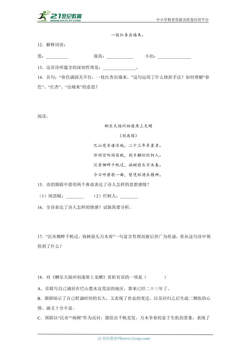 部编版语文六年级下册小升初专项训练-古诗词鉴赏（友情诗和哲理诗）(含答案)