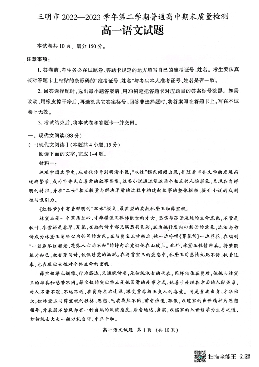 福建省三明市2022-2023学年高一下学期7月期末质量检测语文试题（扫描版无答案）