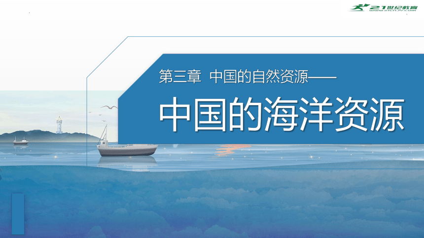 3.4 中国的海洋资源（课件）- 2022-2023学年八年级地理上册同步优质课件（湘教版）(共31张PPT)