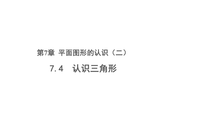 2020-2021学年苏科版七年级数学下册7.4认识三角形课件（共27张）