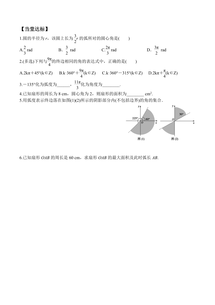 5.1.2 弧度制（学案）-高一数学同步课堂（人教A版2019必修第一册）