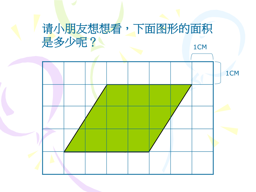 人教版五年级上册数学平行四边形、三角形与梯形的面积课件(共36张PPT)