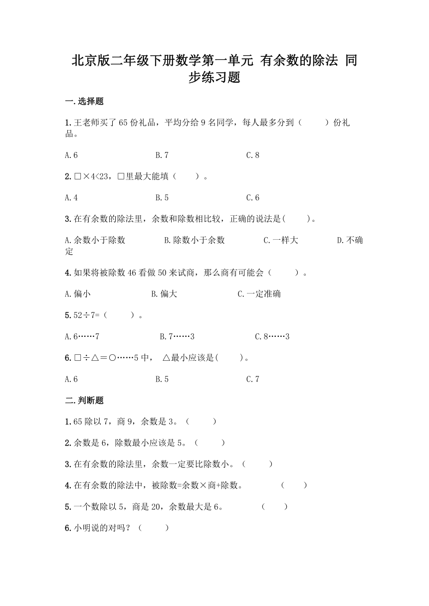 北京版二年级下册数学第一单元 有余数的除法 同步练习题（含答案）