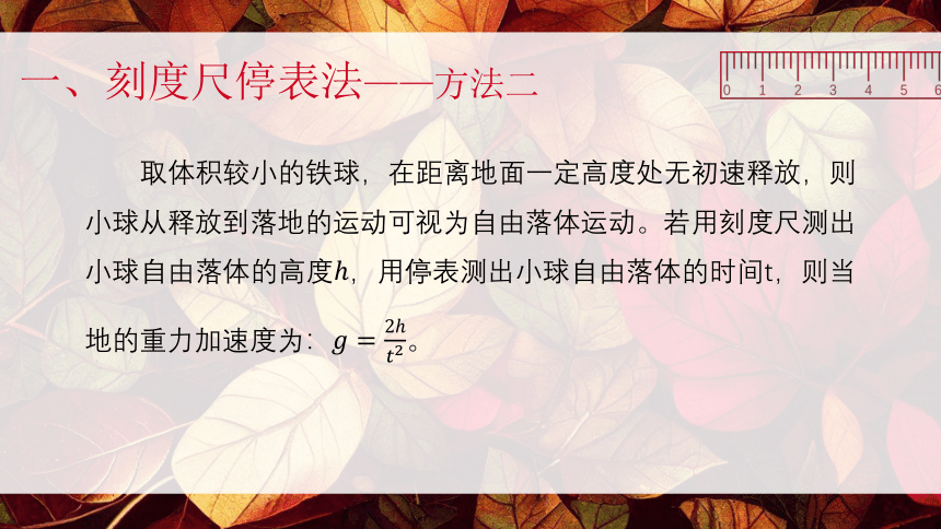 利用自由落体运动测量重力加速度   课件 -2023-2024学年高一上学期（中职）物理人教版通用类(共18张PPT)