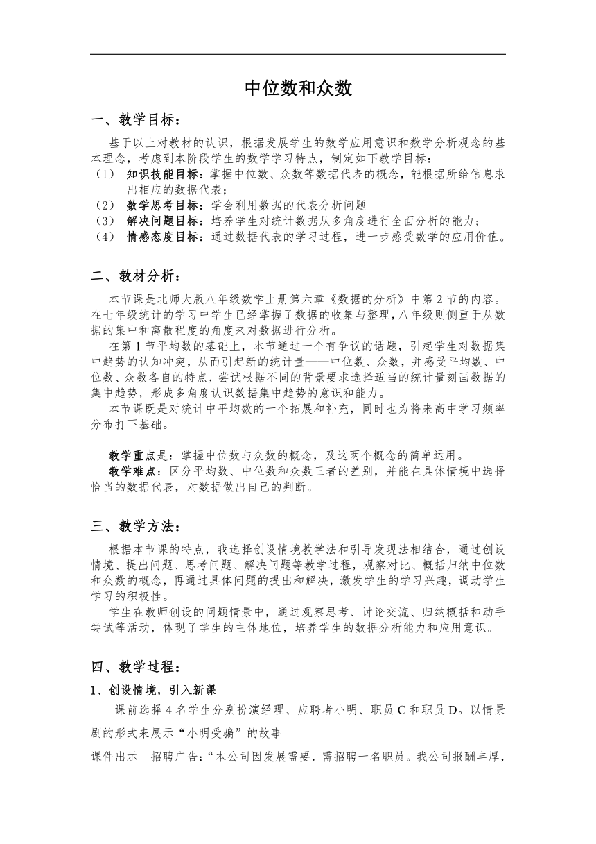 北师大版八年级数学上册6.2 中位数与众数 教学设计